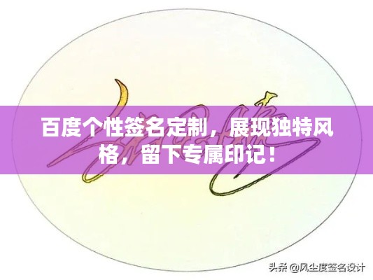 百度个性签名定制，展现独特风格，留下专属印记！