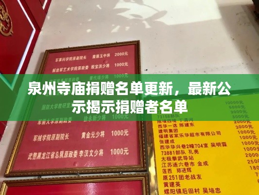 泉州寺庙捐赠名单更新，最新公示揭示捐赠者名单