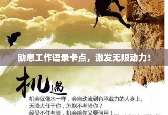 励志工作语录卡点，激发无限动力！