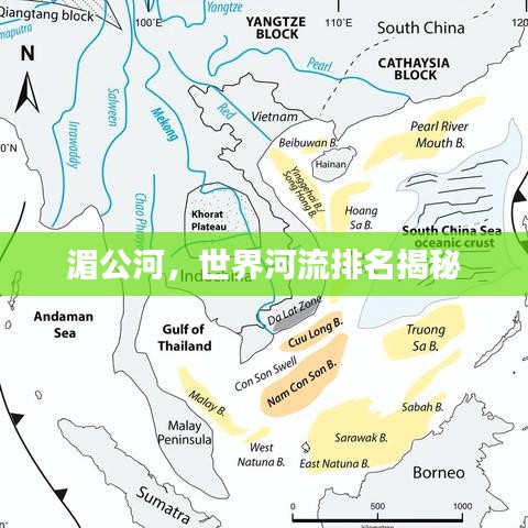 湄公河，世界河流排名揭秘