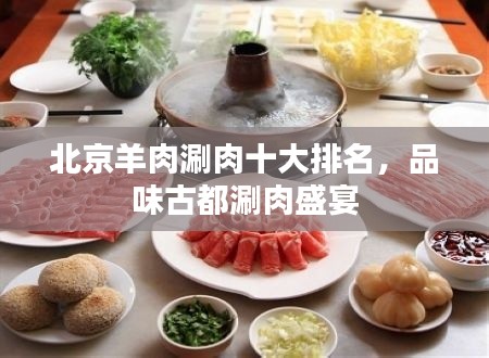 北京羊肉涮肉十大排名，品味古都涮肉盛宴