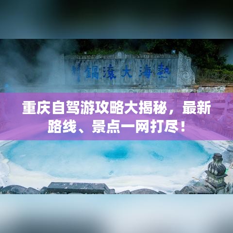 重庆自驾游攻略大揭秘，最新路线、景点一网打尽！