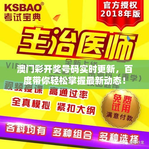 澳门彩开奖号码实时更新，百度带你轻松掌握最新动态！