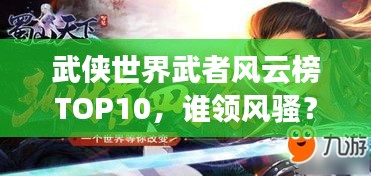 武侠世界武者风云榜TOP10，谁领风骚？