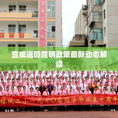 宣威返回昆明政策最新动态解读
