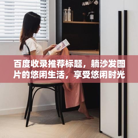 百度收录推荐标题，躺沙发图片的悠闲生活，享受悠闲时光！