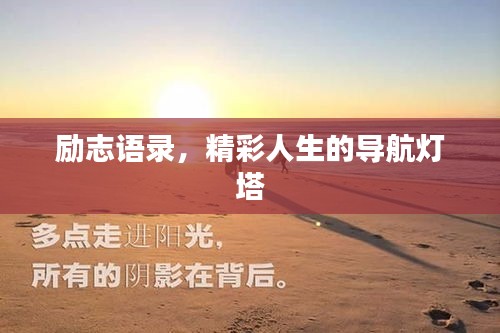 励志语录，精彩人生的导航灯塔