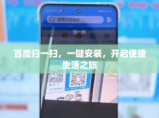 百度扫一扫，一键安装，开启便捷生活之旅