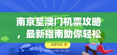 南京至澳门机票攻略，最新指南助你轻松订票，畅游澳门！