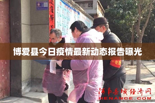 博爱县今日疫情最新动态报告曝光
