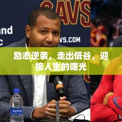 励志逆袭，走出低谷，迎接人生的曙光