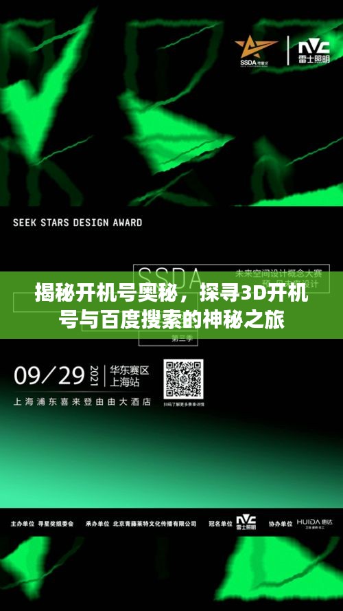 揭秘开机号奥秘，探寻3D开机号与百度搜索的神秘之旅