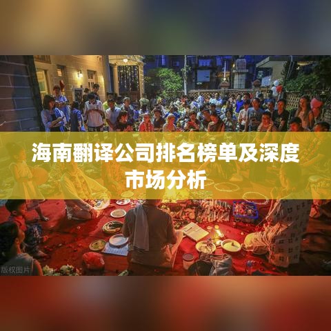海南翻译公司排名榜单及深度市场分析