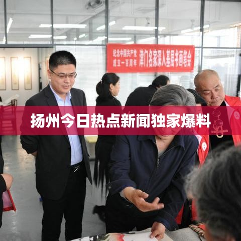 扬州今日热点新闻独家爆料