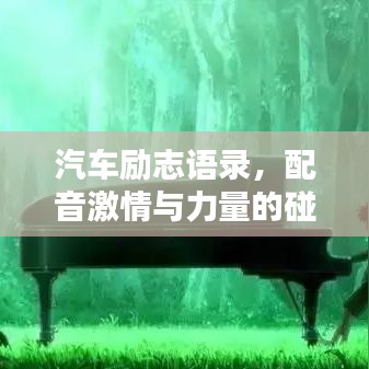 汽车励志语录，配音激情与力量的碰撞