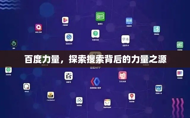 百度力量，探索搜索背后的力量之源