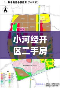 小河经开区二手房市场最新动态速递