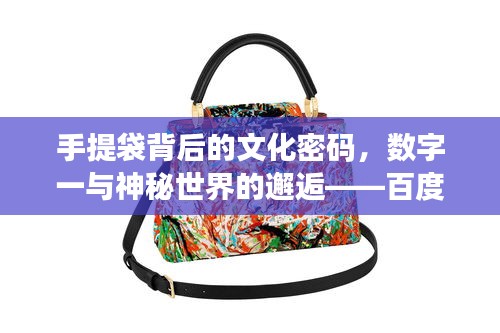 手提袋背后的文化密码，数字一与神秘世界的邂逅——百度解析