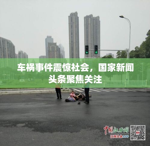 车祸事件震惊社会，国家新闻头条聚焦关注