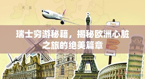 瑞士穷游秘籍，揭秘欧洲心脏之旅的绝美篇章