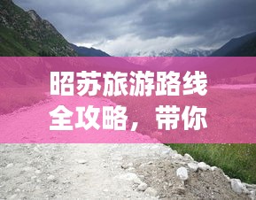 昭苏旅游路线全攻略，带你畅游美景！