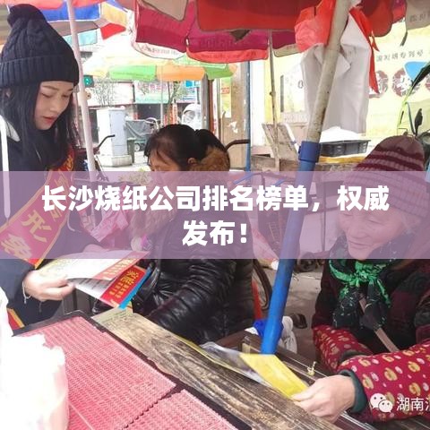 长沙烧纸公司排名榜单，权威发布！
