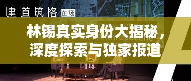林锡真实身份大揭秘，深度探索与独家报道