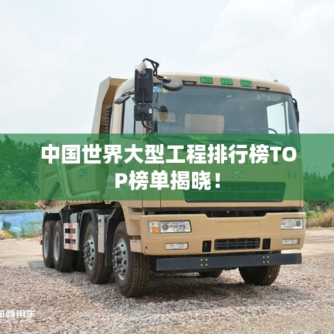 中国世界大型工程排行榜TOP榜单揭晓！