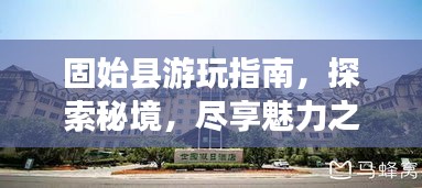 固始县游玩指南，探索秘境，尽享魅力之旅！