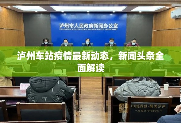 泸州车站疫情最新动态，新闻头条全面解读