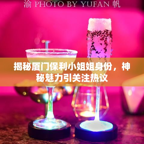 揭秘厦门保利小姐姐身份，神秘魅力引关注热议