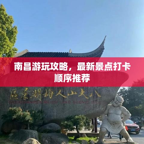南昌游玩攻略，最新景点打卡顺序推荐