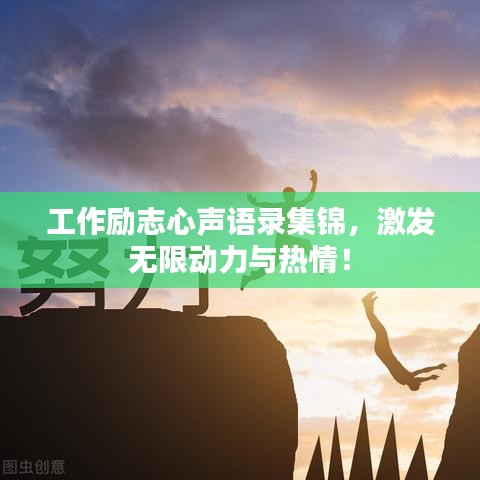 工作励志心声语录集锦，激发无限动力与热情！