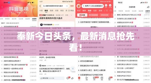 奉新今日头条，最新消息抢先看！