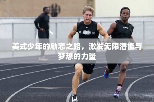 美式少年的励志之路，激发无限潜能与梦想的力量