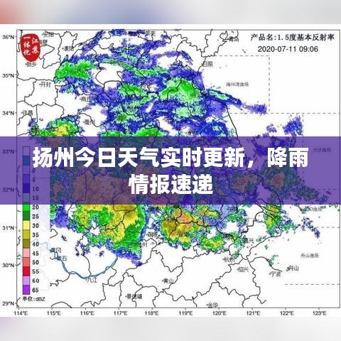 扬州今日天气实时更新，降雨情报速递