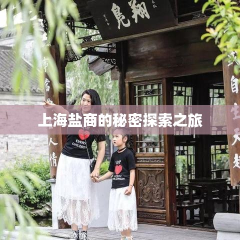 上海盐商的秘密探索之旅