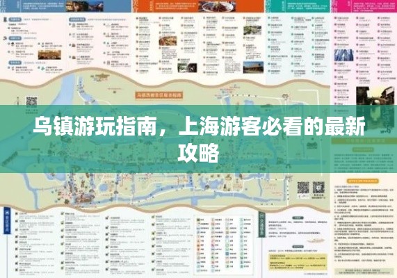 乌镇游玩指南，上海游客必看的最新攻略