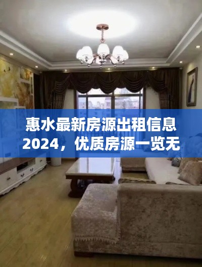 惠水最新房源出租信息2024，优质房源一览无余