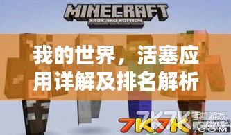 我的世界，活塞应用详解及排名解析