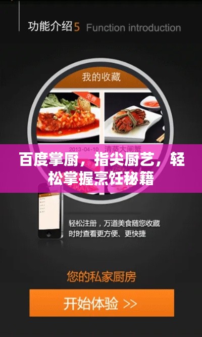 百度掌厨，指尖厨艺，轻松掌握烹饪秘籍