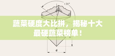 蔬菜硬度大比拼，揭秘十大最硬蔬菜榜单！