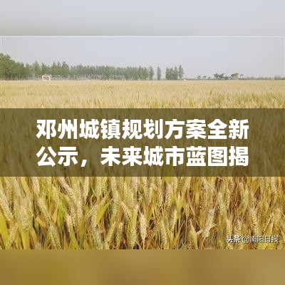 邓州城镇规划方案全新公示，未来城市蓝图揭秘！