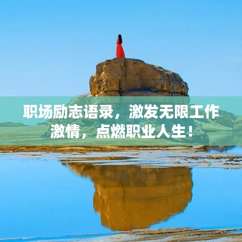职场励志语录，激发无限工作激情，点燃职业人生！