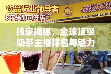 独家揭秘，全球顶级奶茶主播排名与魅力影响力！