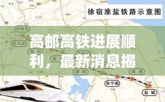 高邮高铁进展顺利，最新消息揭示未来可期！