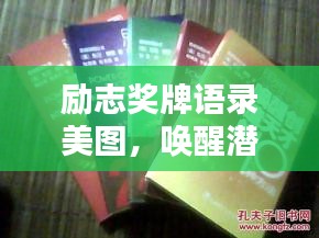 励志奖牌语录美图，唤醒潜能，激发无限力量！