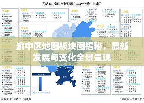 渝中区地图板块图揭秘，最新发展与变化全景呈现