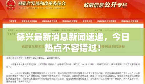 德兴最新消息新闻速递，今日热点不容错过！