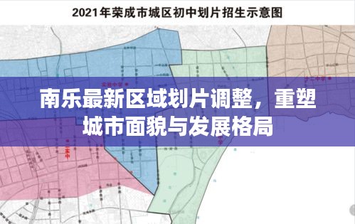 南乐最新区域划片调整，重塑城市面貌与发展格局